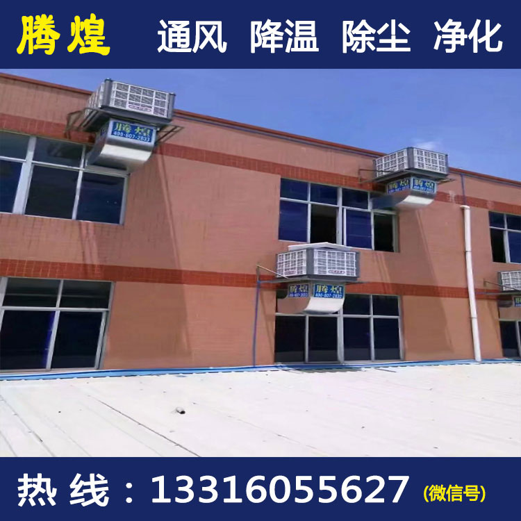 車間濕簾風(fēng)扇 濕涼環(huán)?？照{(diào)