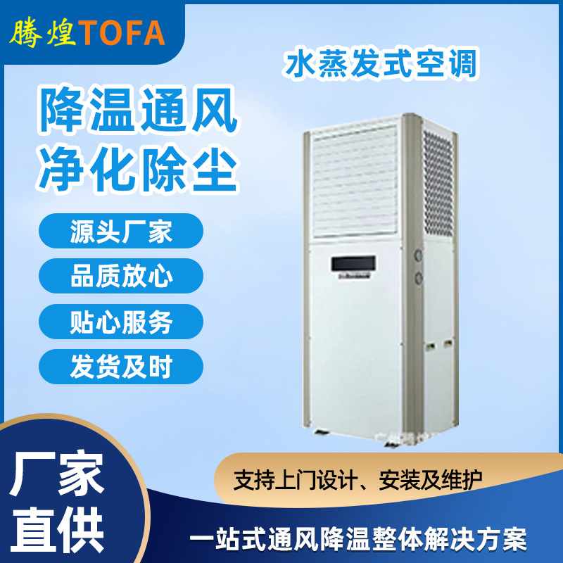 騰煌環(huán)?？照{(diào)工業(yè)水冷風(fēng)機