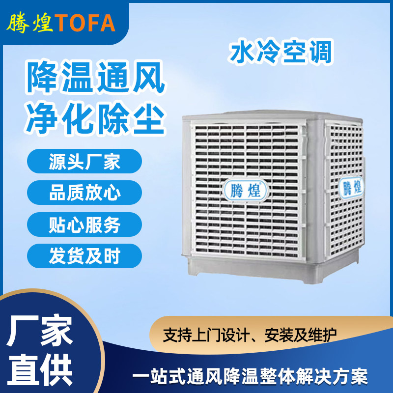 濕簾冷風(fēng)機  廣州水冷空調(diào)廠家